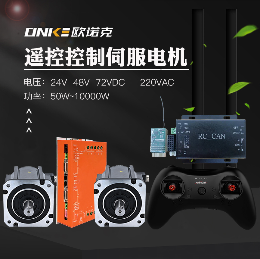 遥控控制伺服电机