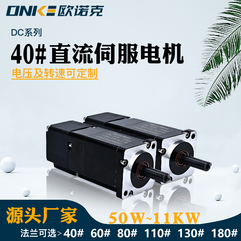 40#直流伺服电机