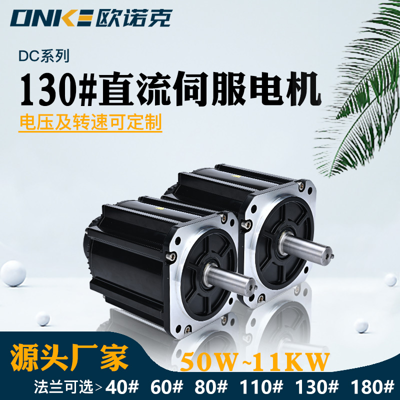 130#直流伺服电机