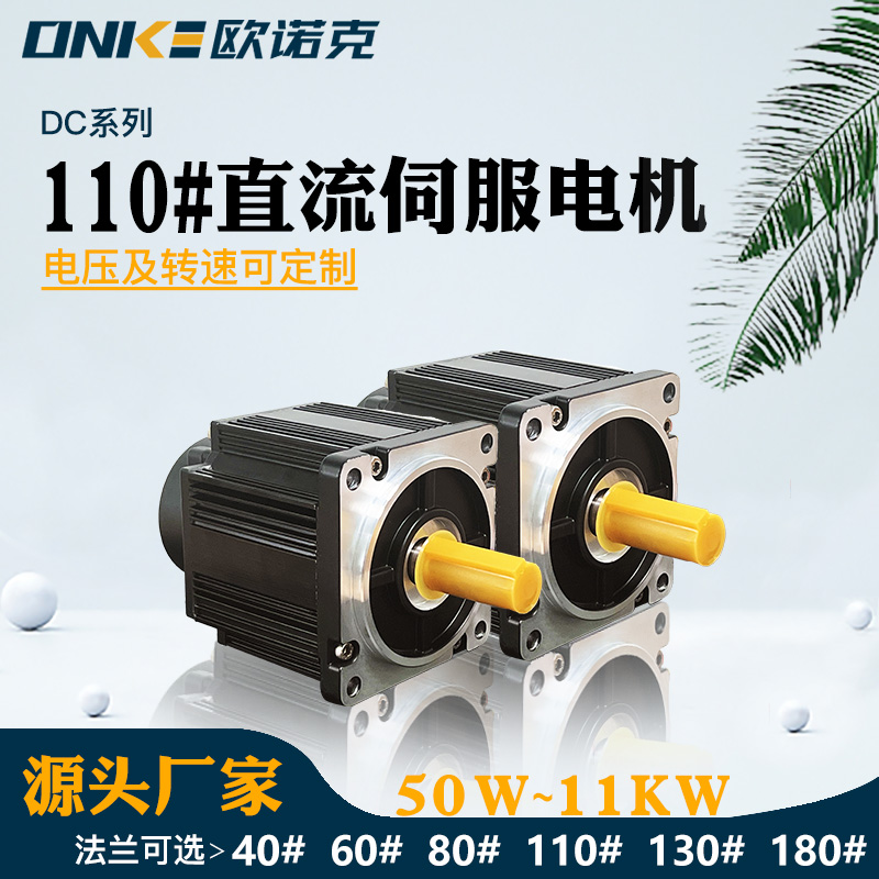 110#直流伺服电机