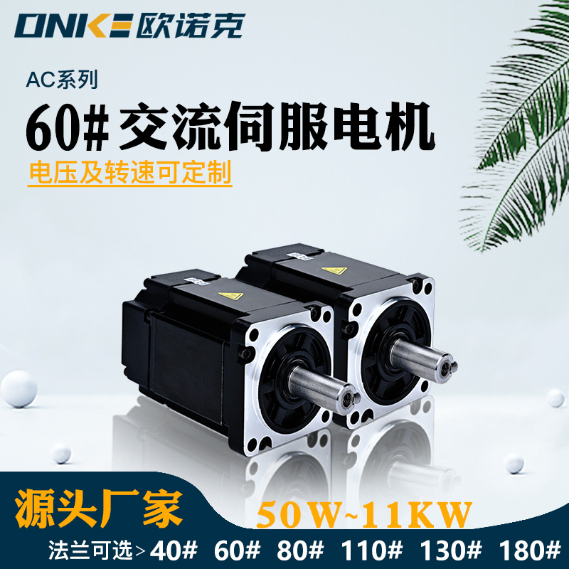 60#交流伺服电机