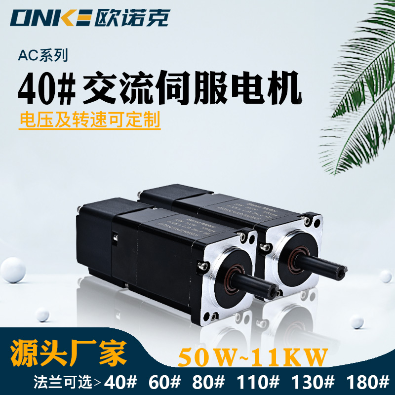 40#交流伺服电机