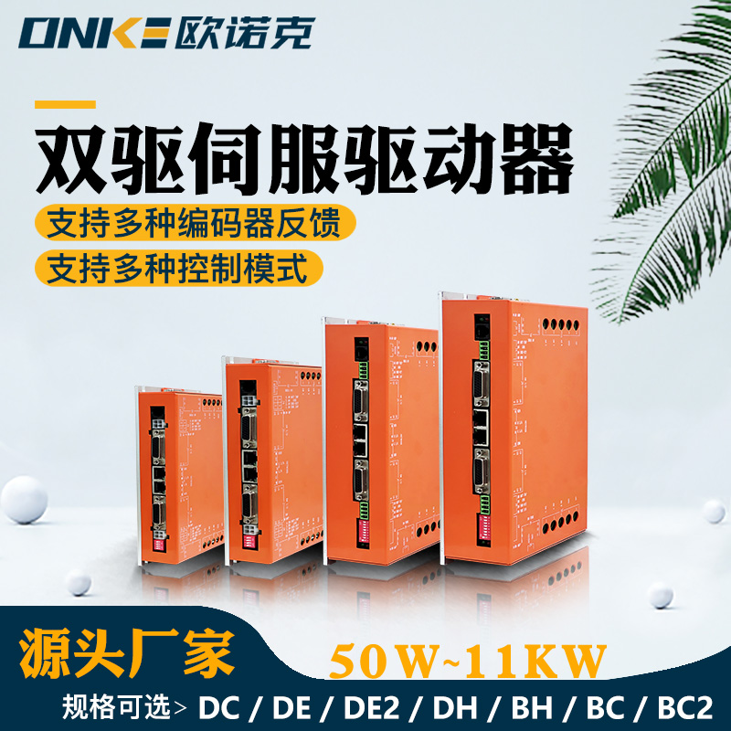 DE2系列直流双驱伺服驱动器