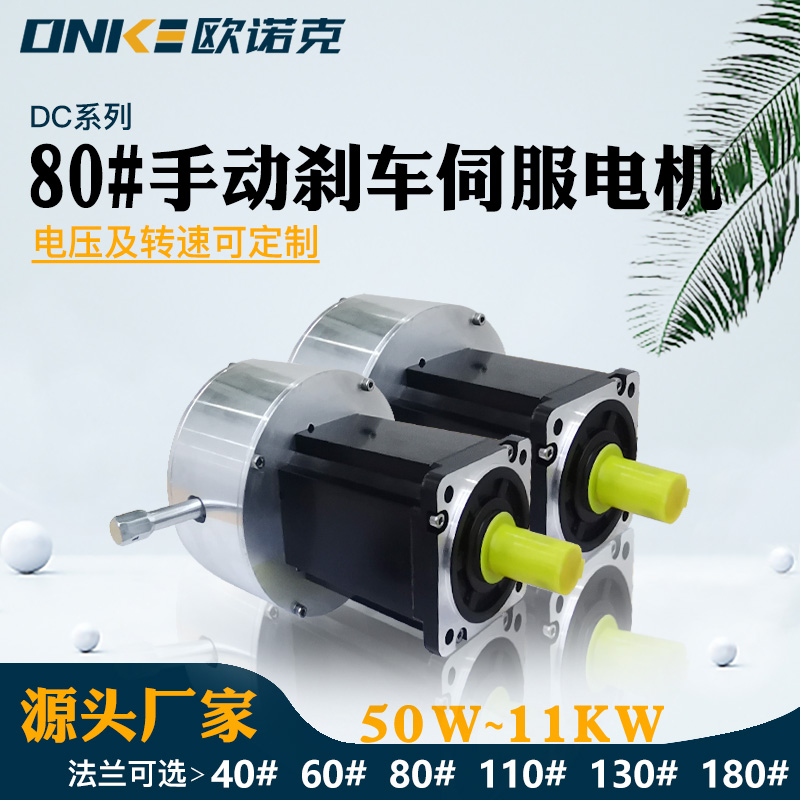 80#手动刹车伺服电机