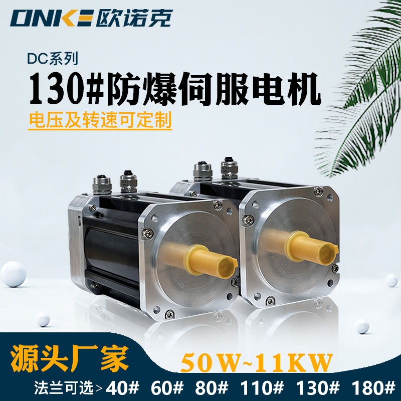 130#防爆伺服电机