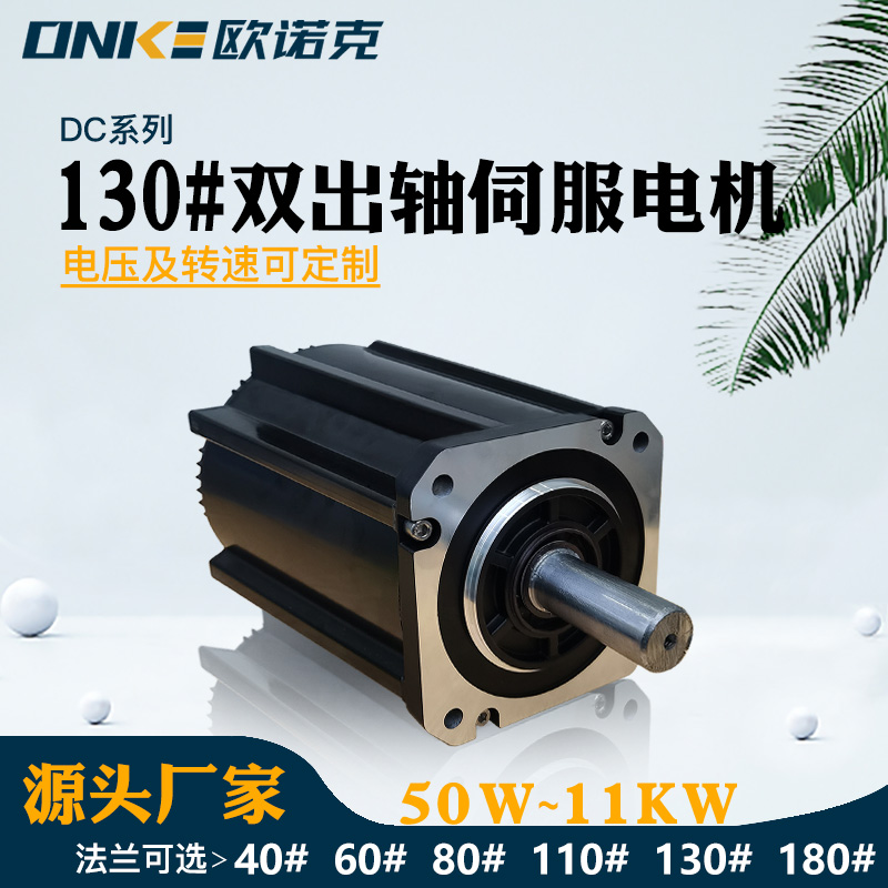 130#双出轴伺服电机