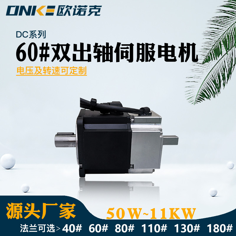 60#双出轴伺服电机