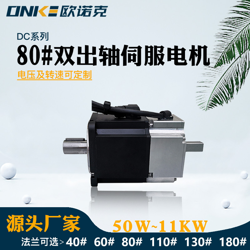 80#双出轴伺服电机