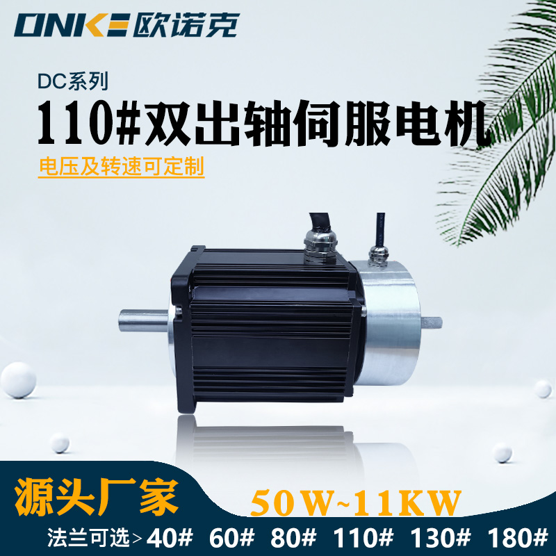 110#双出轴伺服电机