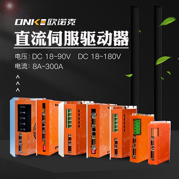 直流伺服驱动器